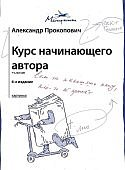 Прокопович Курс начинающего автора
