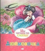 Мы читаем по слогам Дюймовочка