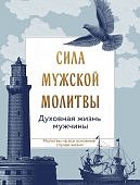 Сила мужской молитвы Духовная жизнь мужчины
