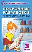 Кутявина Поур.разр. Лит.чт. к уч. Климановой 3кл. (Перспектива) 2017год