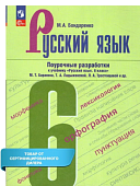 Бондаренко М.А.Русский язык Поурочные разработки 6 кл к учебнику Ладыженской