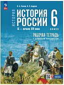 Клоков В,А История России X-началоXVIв 6класс рабочая тетрадь к уч Мединского В,Р,