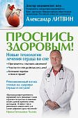 Литвин Проснись здоровым!
