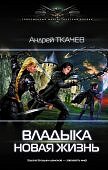 Ткачев Владыка Новая жизнь