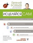 Божьев Исцеляйся сам