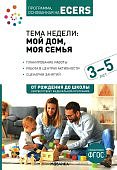 Программа, основанная на ECERS Тема недели: Мой дом, моя семья 3-5 л.