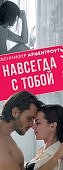 Арментроут Навсегда с тобой