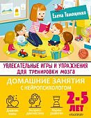 Тимощенко Увлекательные игры и упражнения для тренировки мозга 2-5 лет