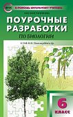 Константинова И,Ю Поур.разр. Биология 6кл к уч ПасечникаВ,В2024г