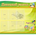 Стенд "Классный уголок" 1,0*1,0