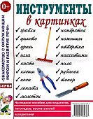 Наглядное пособие Инструменты в картинках