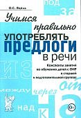 Яцель Учимся правильно употреблять предлоги Конспекты