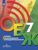 Хренников Б. О., Гололобов Н. В. ОБЖ Учебник 7 кл нов ФП 