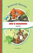 Бианки Лис и Мышонок Сказки