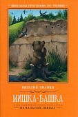 Бианки Мишка-Башка