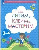 Салмина Лепим, клеим, мастерим 3-4 года
