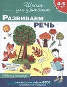 Гаврина р/т Развиваем речь 4-5л