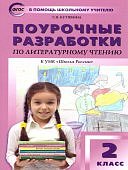 Кутявина  С,В Поурочные  разработки по литературному чтению2класс к УМК Школа России