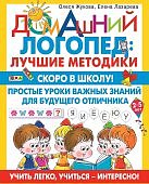 Жукова О. Домашний логопед Лучшие методики
