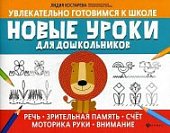 Костарева Новые уроки для дош-ов РЕЧЬ ПАМЯТЬ СЧЕТ