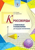 Травин Кроссваорды и поисковые головоломки для будущих математиков