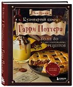 Гримм Т. Кулинарная книга Гарри Поттера