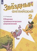 Рязанцева С. Б. Английский язык сборник граматич упраж 2кл