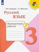 Канакина В П Русский язык 3 кл Проверочные работы
