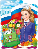 Плакат Девочка -школьница 071,590