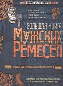 Большая книга мужских ремесел