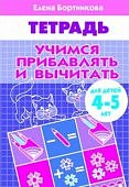 Бортникова р/т Учимся прибавлять и вычитать 4-5 лет