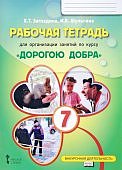 Загладина "Дорогою добра" 7 кл. Р/т 2018 г