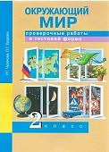 Чуракова Окружающий мир  2класс Проверочные работы в тестовой форме 2018 г