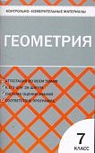 Гаврилова Н,Ф КИМ Геометрия 7класс. 2025г переработано 2025г