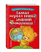 Буланова Самая первая книга знаний малыша 1-3 г.