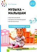 Петрова Музыка - малышам 2-3 года