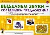 Михайловская Выделяем звуки - составляем предложения 6-10 лет