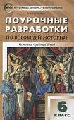 Сорокина Е,Н  Поурочные .разработки 6класс по Всеобщей истории 2024г