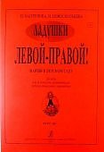 Каплунова Левой-правой! Марши в детском саду Ладушки