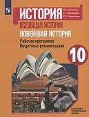 Несмелова  История Всеобщая история 10 кл Рабочая программа 