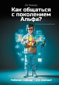 Чанджу Как общаться с поколением Альфа?
