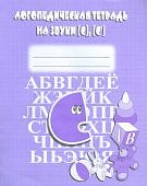 Бурдина Логопедическая тетрадь на звуки С Сь