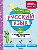 Бабушкина  Т,В Русский язык 2класс Обучающие и контрольные тесты