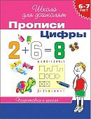 Гаврина Школа для дошколят Прописи Цифры 6-7 лет