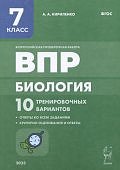 Кириленко А,А Биология7класс ВПРБиология 10 тренировачных варианто 2018