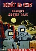 Сборник мультфильмов11Полет на луну.Валидуб.Мистер