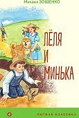 ХШ Зощенко Леля и Минька