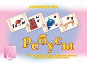 Игра Ребусы