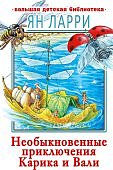 БДБ Ларри Необыкновенные приключения Карика и Вали