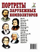 Наглядное пособие Портреты зарубежных композиторов в картинках